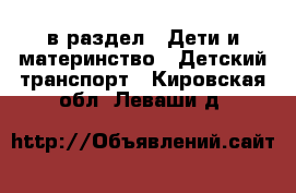  в раздел : Дети и материнство » Детский транспорт . Кировская обл.,Леваши д.